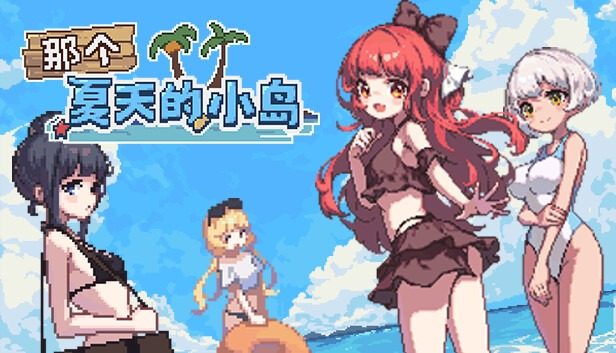 盛夏的那座岛屿 盛夏的那座岛屿中文下载官网 小游戏与探索攻略 封面图